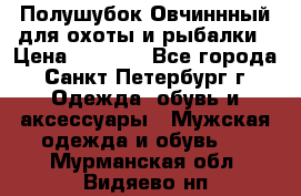 Полушубок Овчиннный для охоты и рыбалки › Цена ­ 5 000 - Все города, Санкт-Петербург г. Одежда, обувь и аксессуары » Мужская одежда и обувь   . Мурманская обл.,Видяево нп